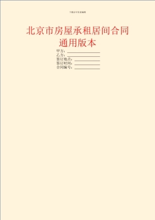 北京市房屋承租居间合同通用版本