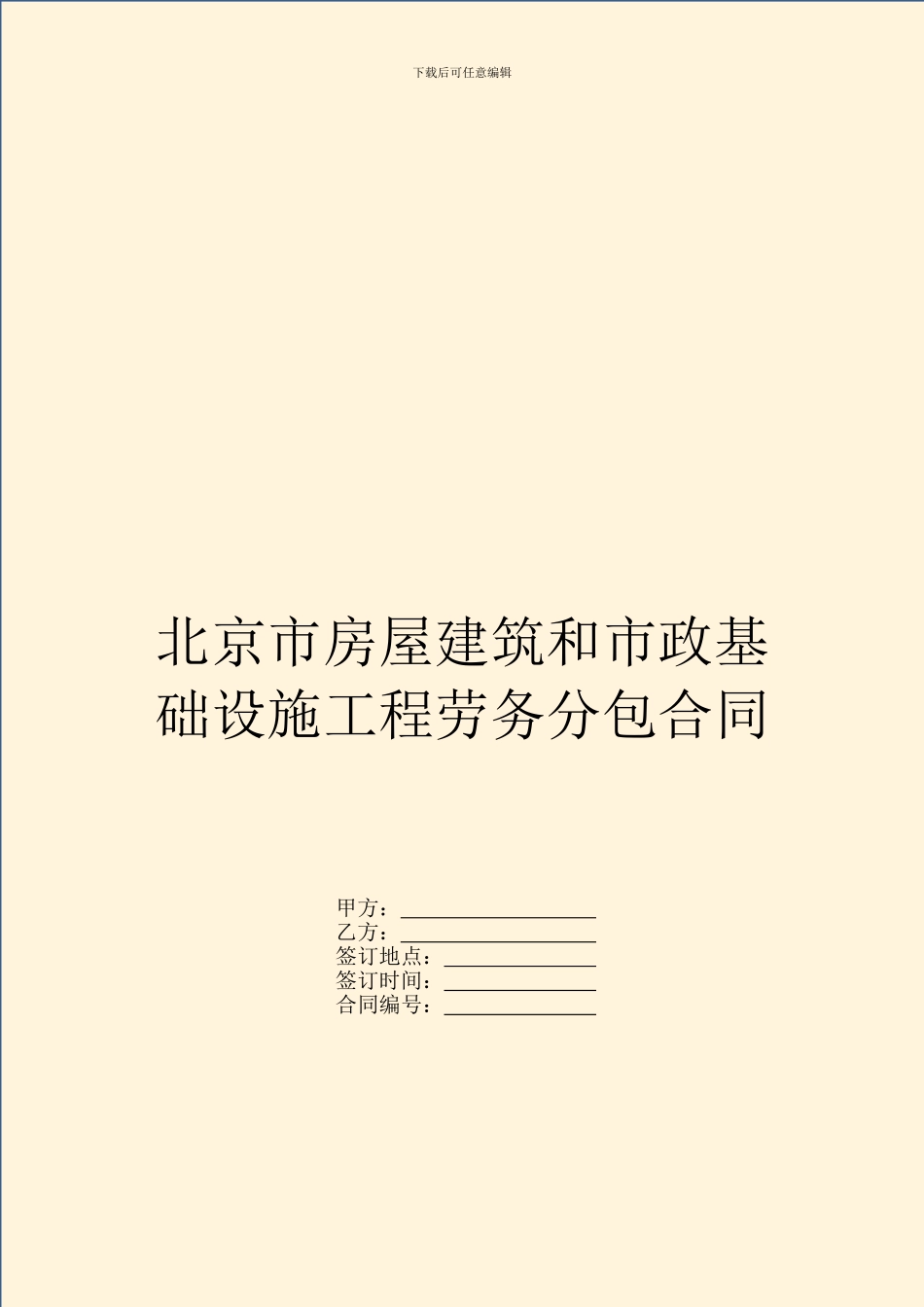 北京市房屋建筑和市政基础设施工程劳务分包合同_第1页