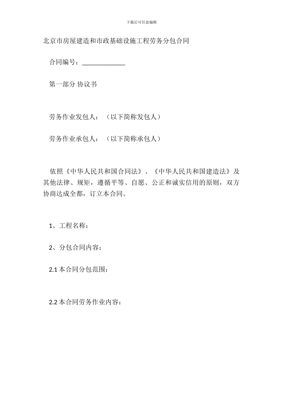 北京市房屋建筑和市政基础设施工程劳务分包合同_第2页