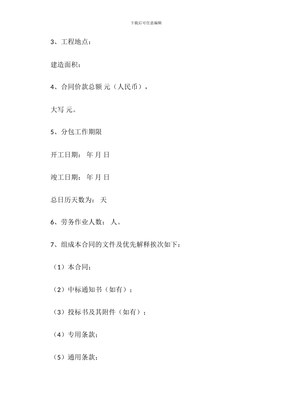 北京市房屋建筑和市政基础设施工程劳务分包合同_第3页