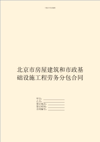 北京市房屋建筑和市政基础设施工程劳务分包合同