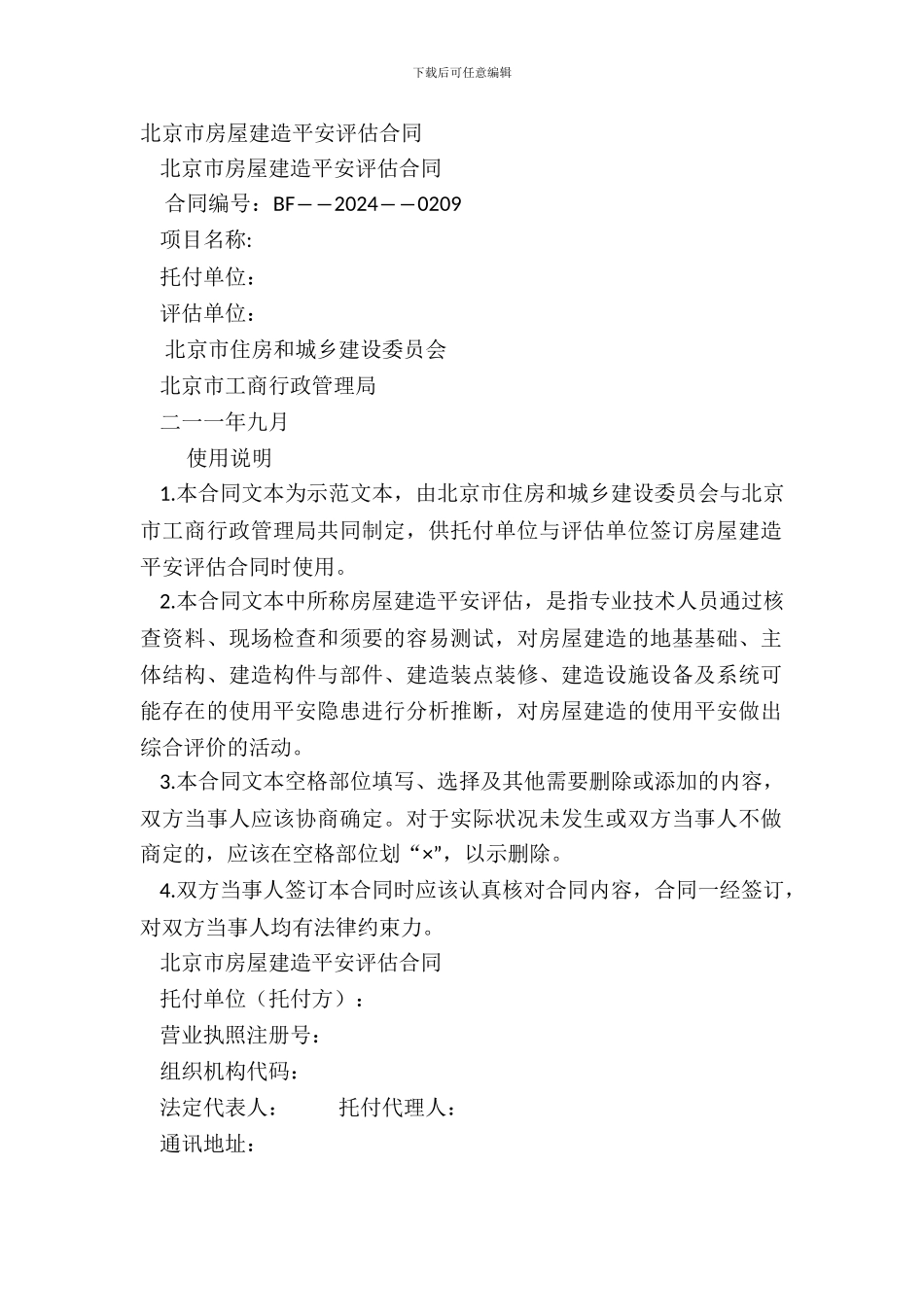 北京市房屋建筑安全评估合同_第2页