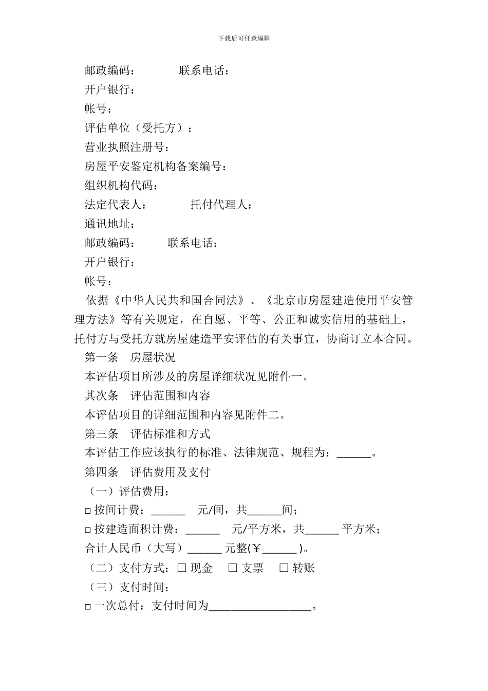北京市房屋建筑安全评估合同_第3页