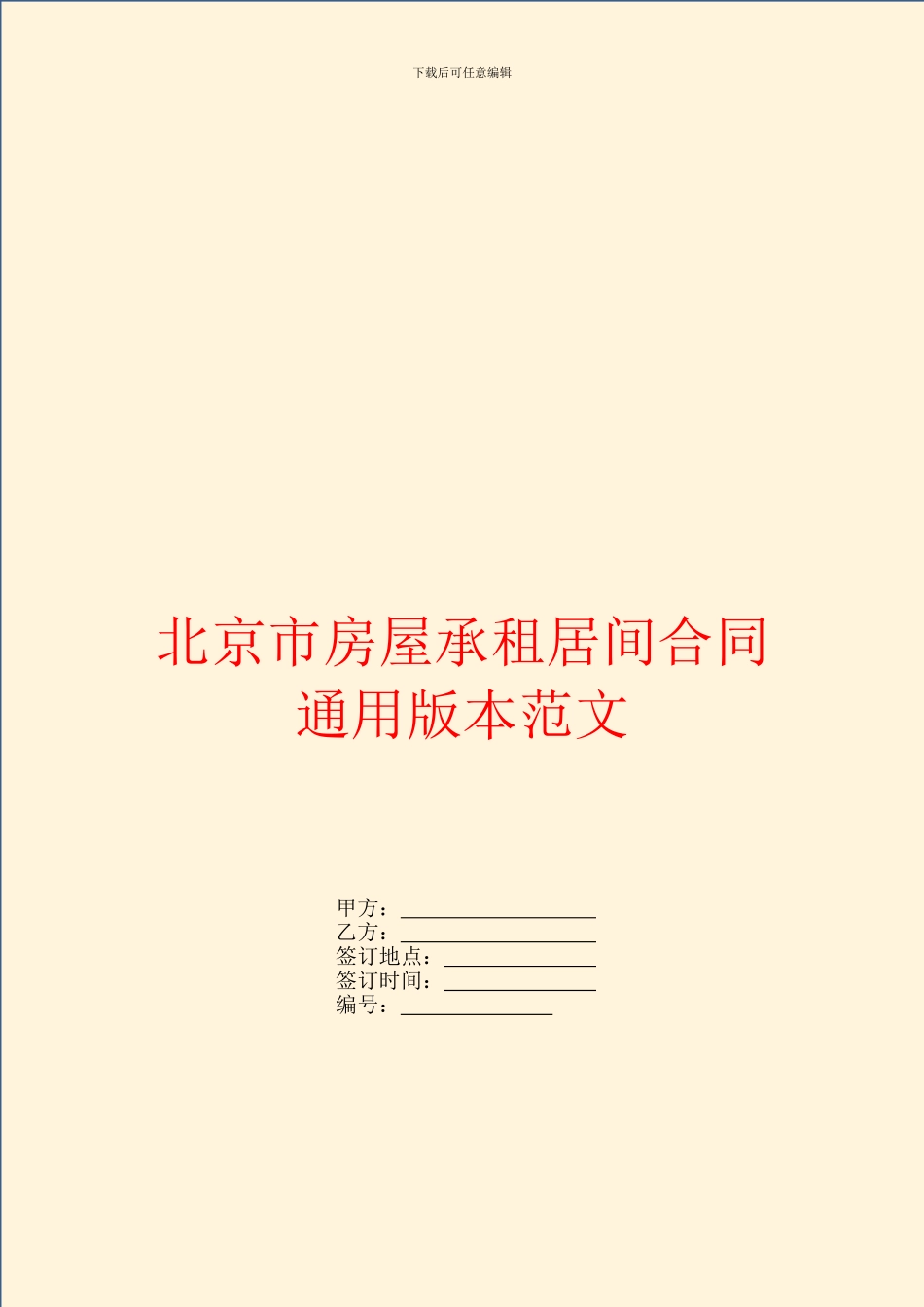 北京市房屋承租居间合同通用版本范文_第1页