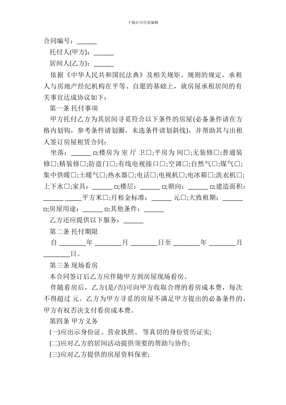 北京市房屋承租居间合同通用版本范文_第2页