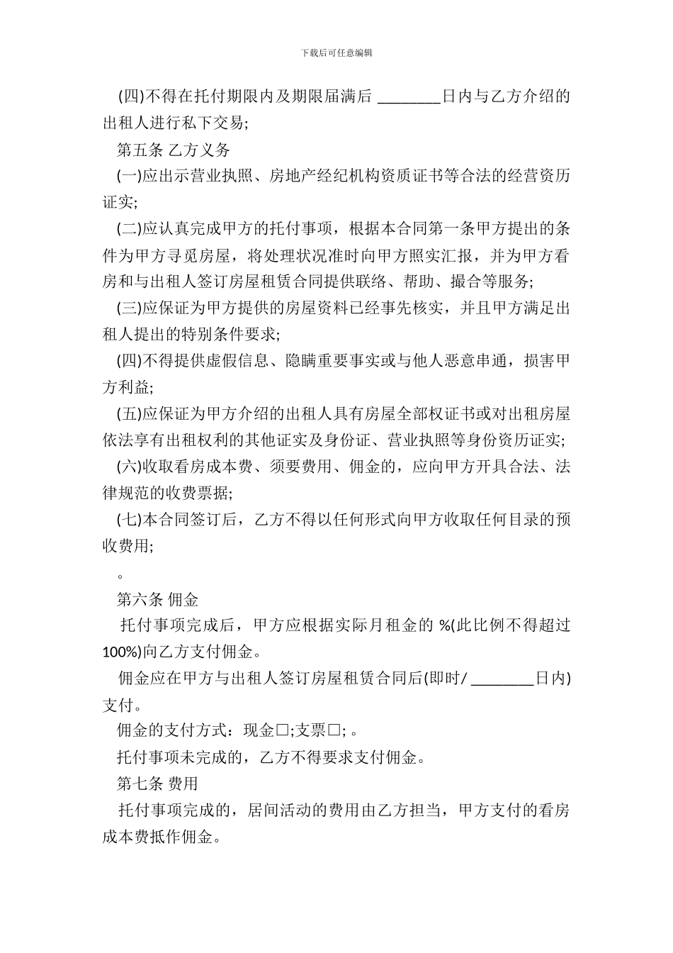 北京市房屋承租居间合同通用版本范文_第3页