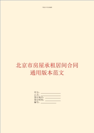 北京市房屋承租居间合同通用版本范文