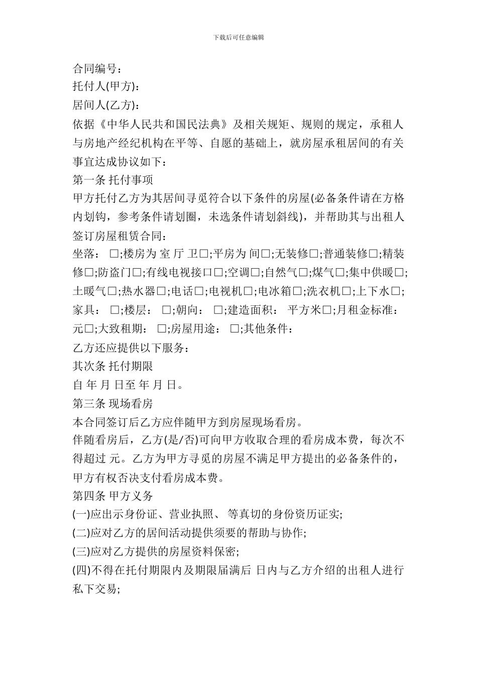 北京市房屋承租居间合同书模板_第2页