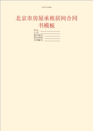 北京市房屋承租居间合同书模板