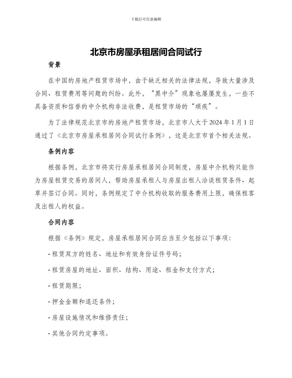 北京市房屋承租居间合同试行_第1页