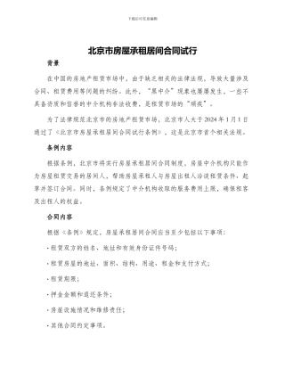 北京市房屋承租居间合同试行