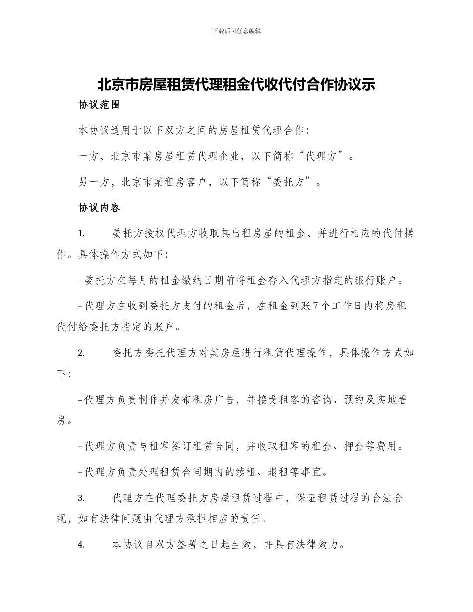 北京市房屋租赁代理租金代收代付合作协议示_第1页