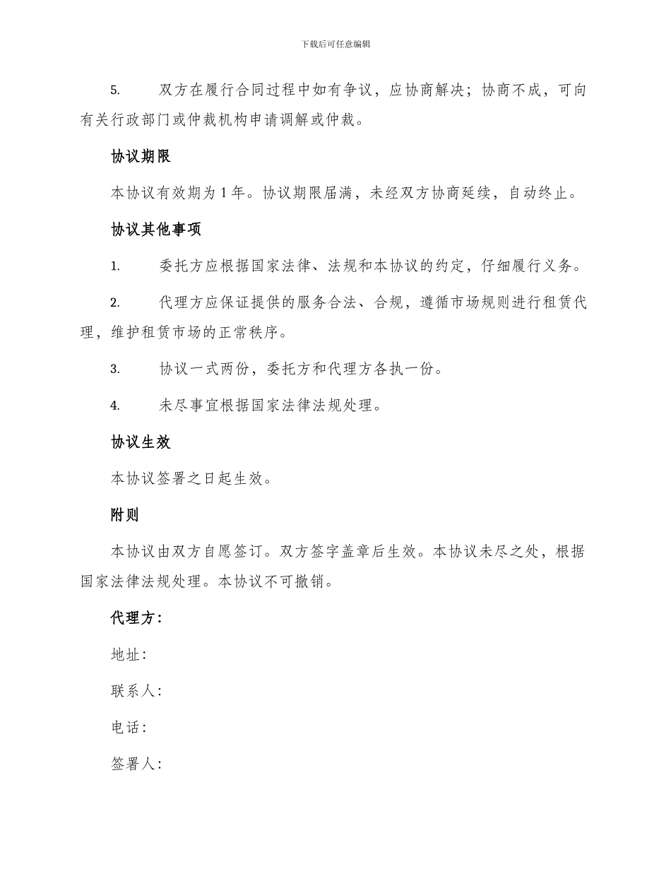 北京市房屋租赁代理租金代收代付合作协议示_第2页