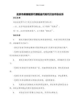 北京市房屋租赁代理租金代收代付合作协议示