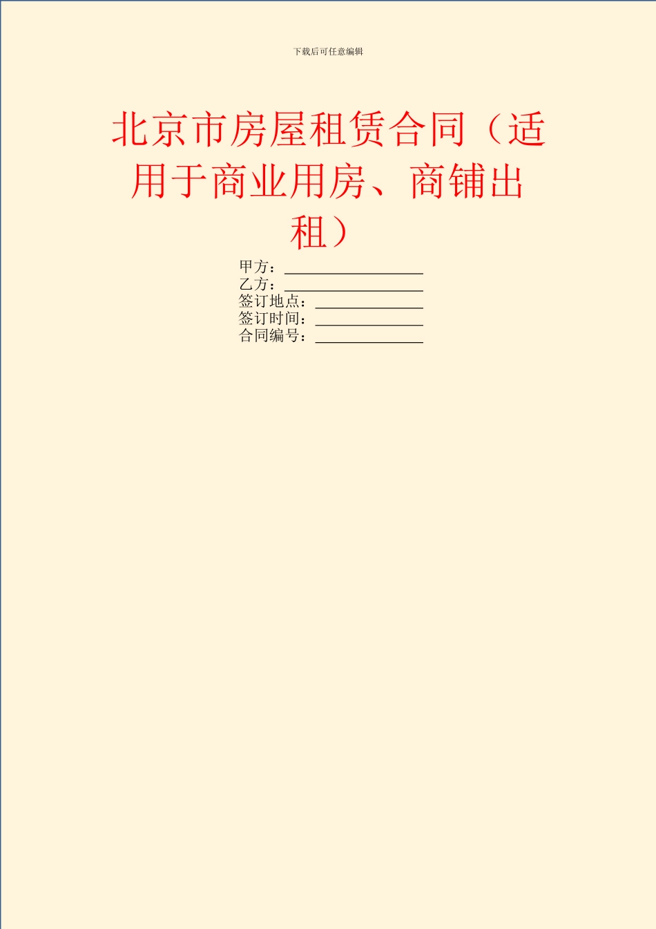 北京市房屋租赁合同(适用于商业用房、商铺出租)_第1页