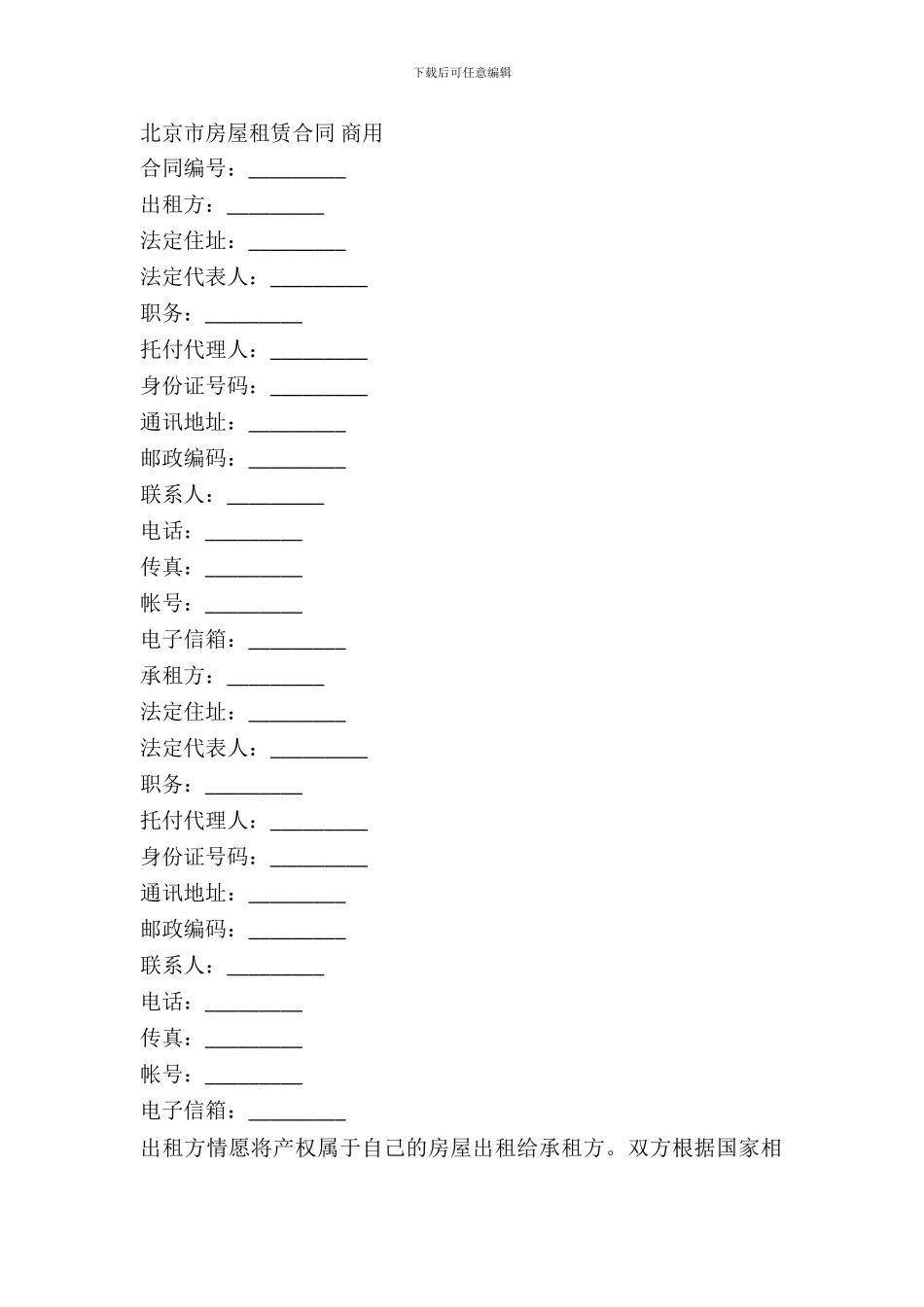 北京市房屋租赁合同(适用于商业用房、商铺出租)_第2页