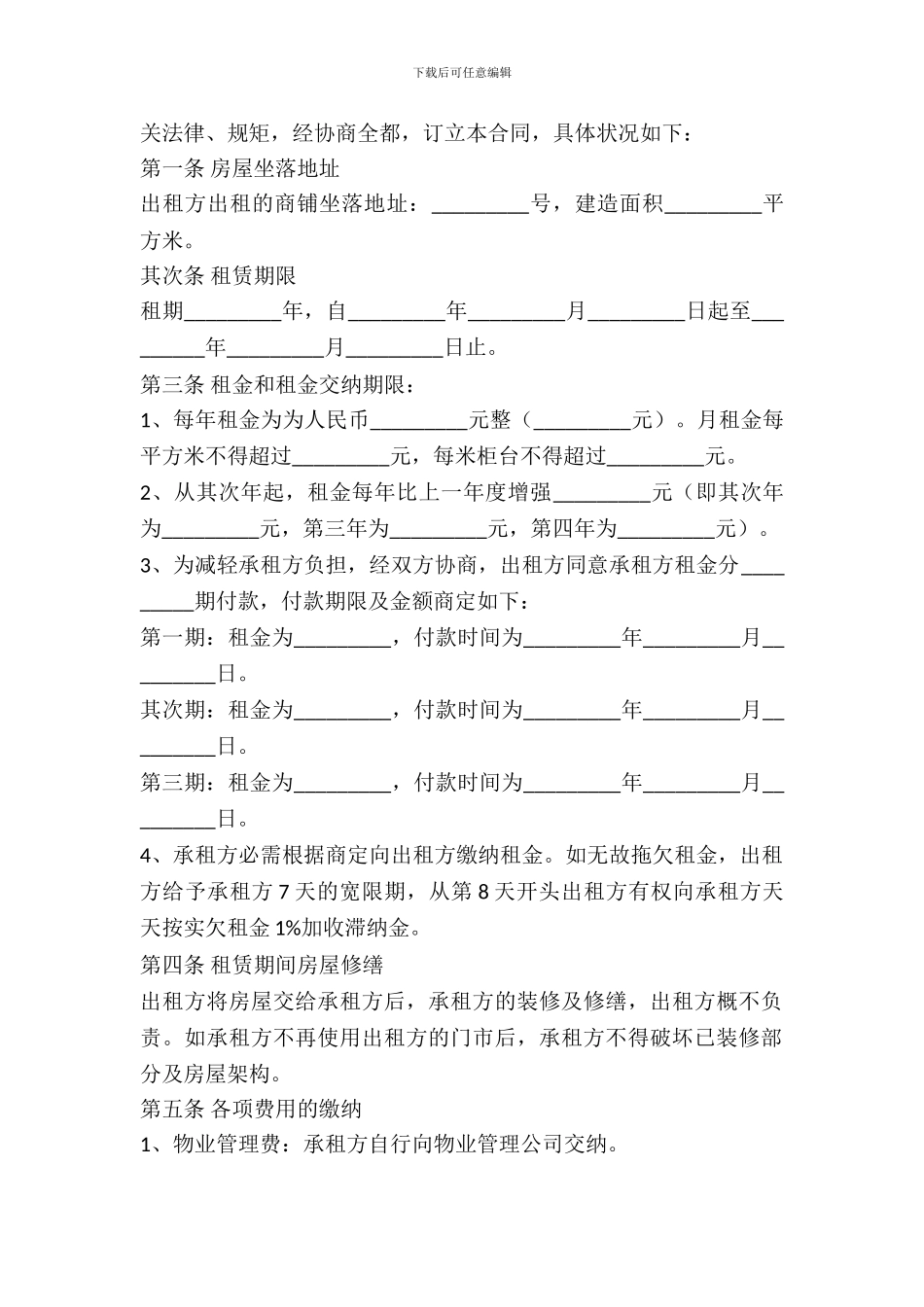 北京市房屋租赁合同(适用于商业用房、商铺出租)_第3页