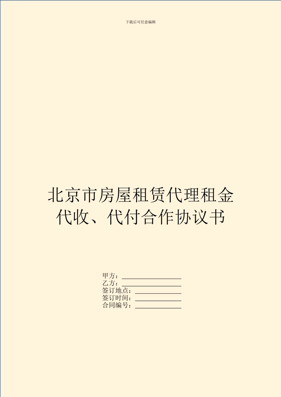 北京市房屋租赁代理租金代收、代付合作协议书_第1页