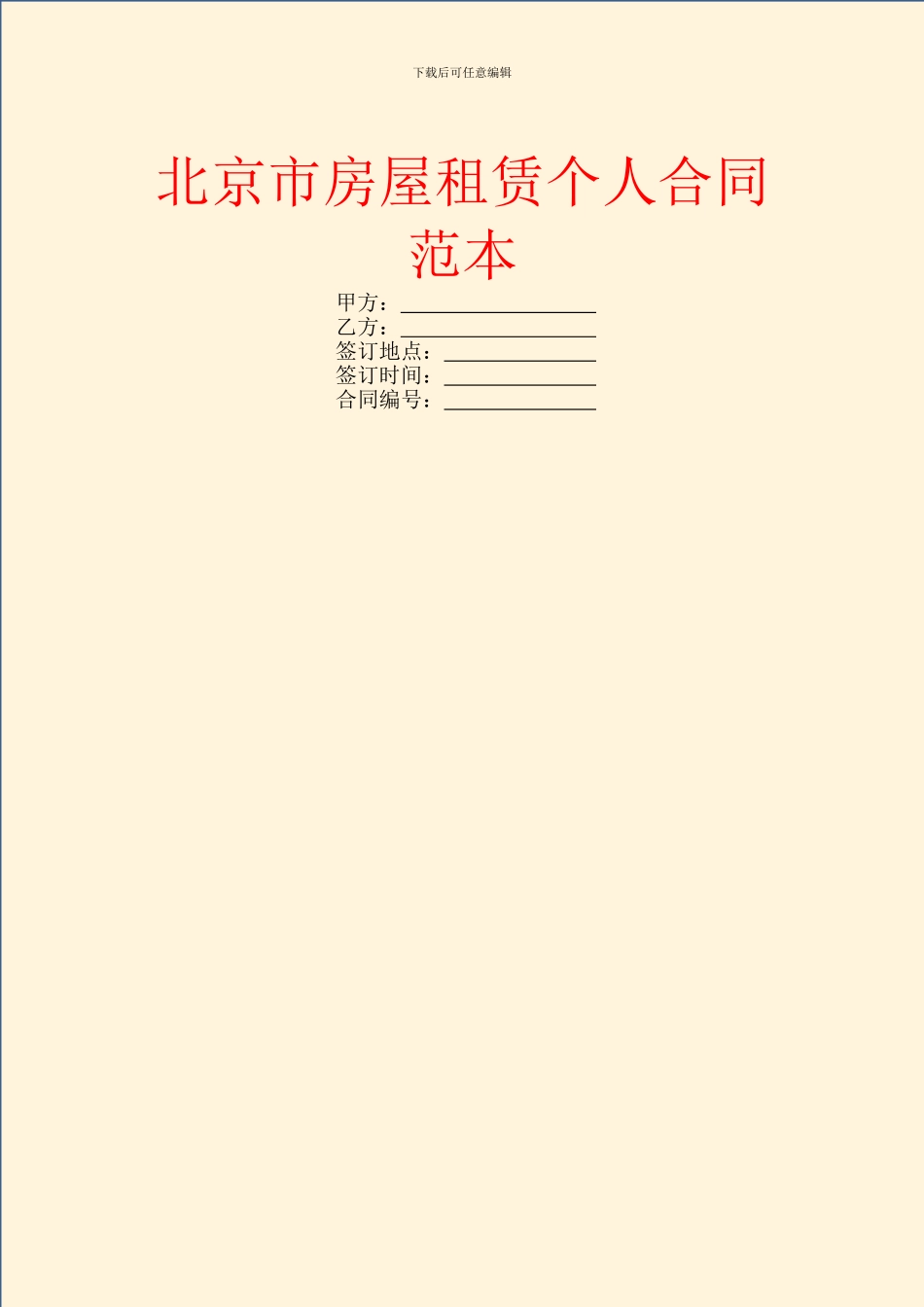 北京市房屋租赁个人合同范本_第1页