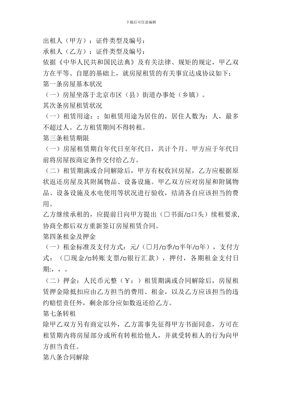 北京市房屋租赁个人合同范本_第2页