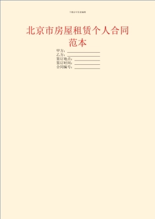 北京市房屋租赁个人合同范本