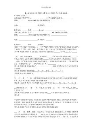 北京市房屋租赁合同-最新范本