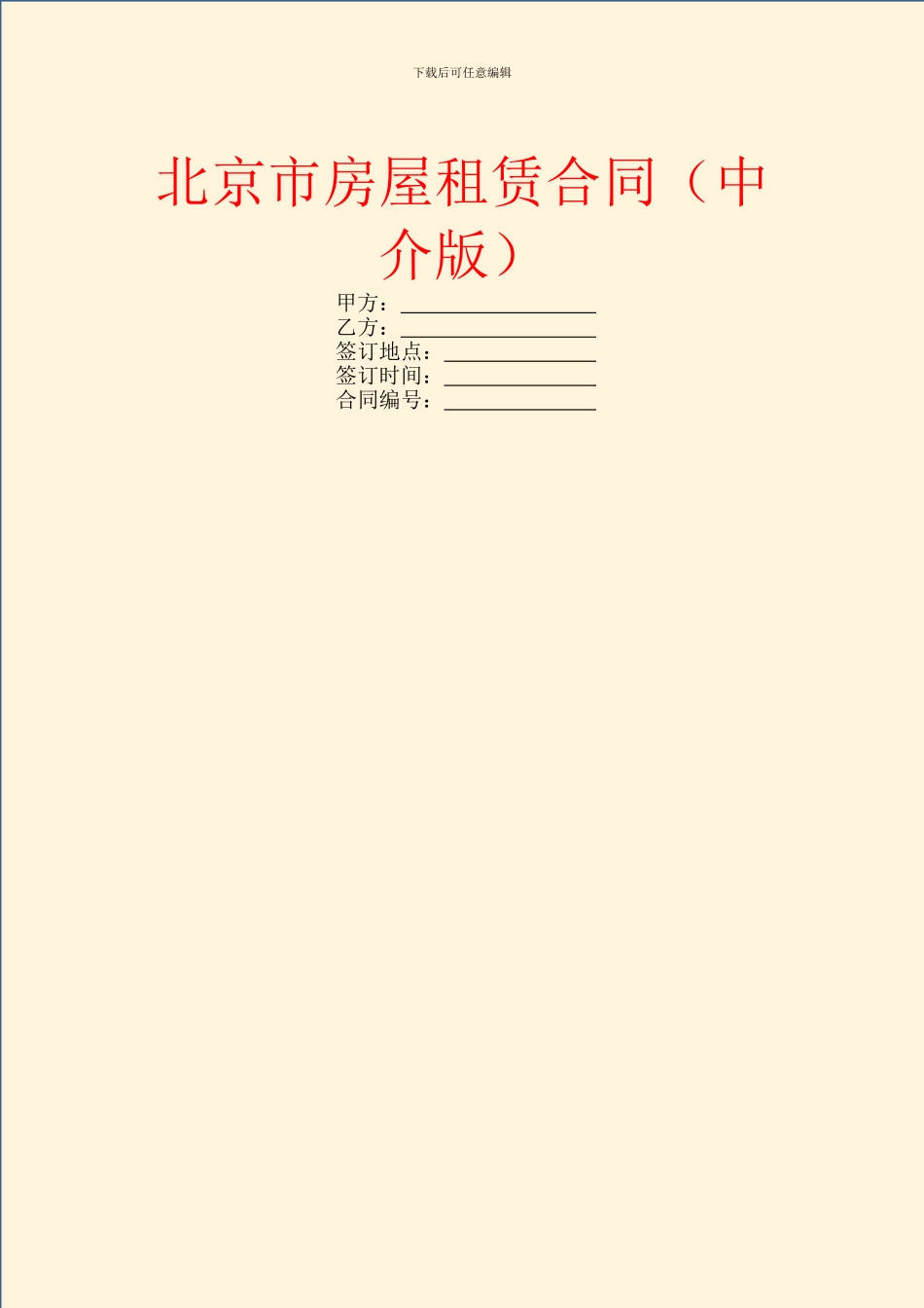 北京市房屋租赁合同(中介版)_第1页