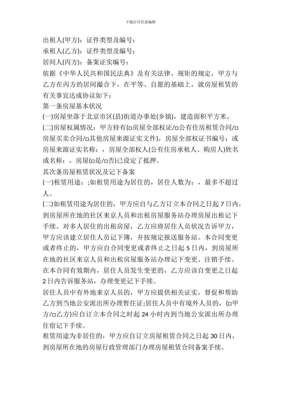 北京市房屋租赁合同(中介版)_第2页