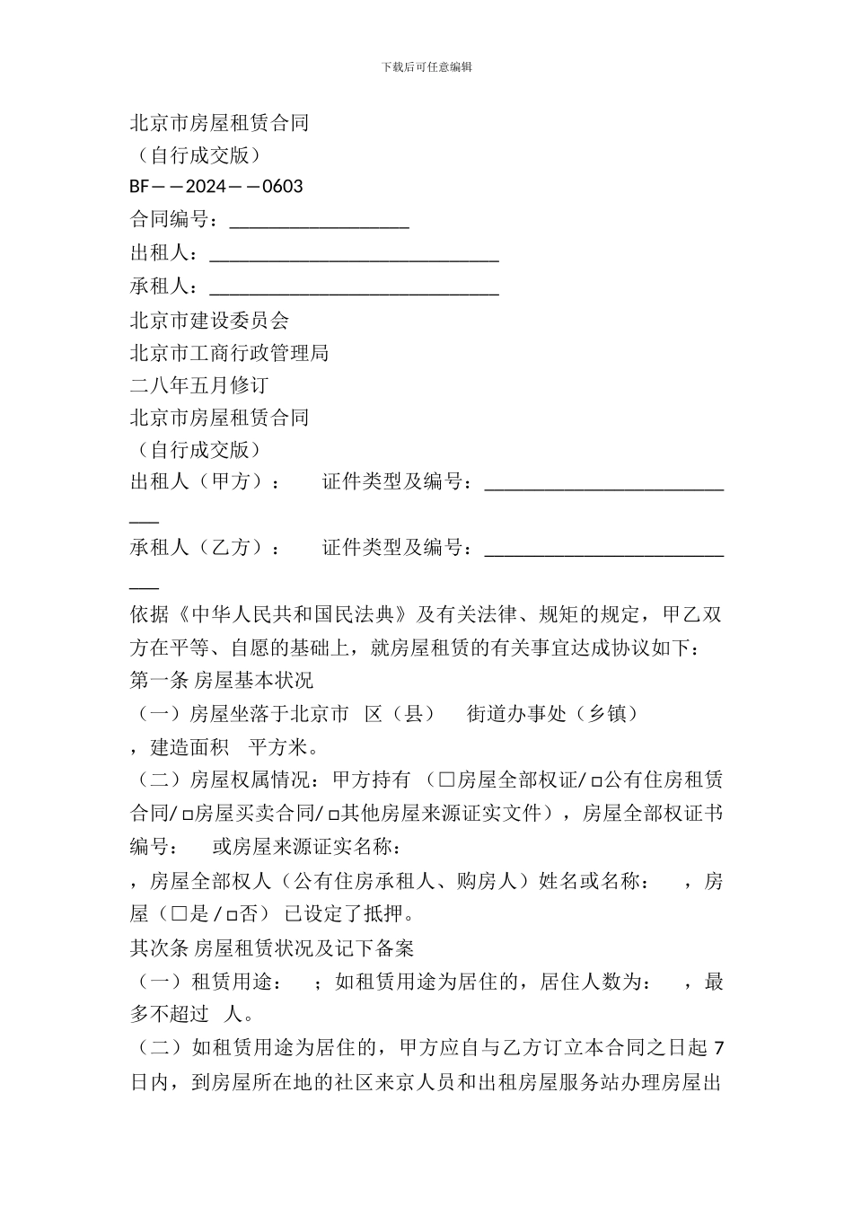 北京市房屋租赁合同(自行成交版)_第2页