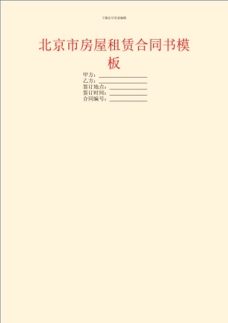 北京市房屋租赁合同书模板
