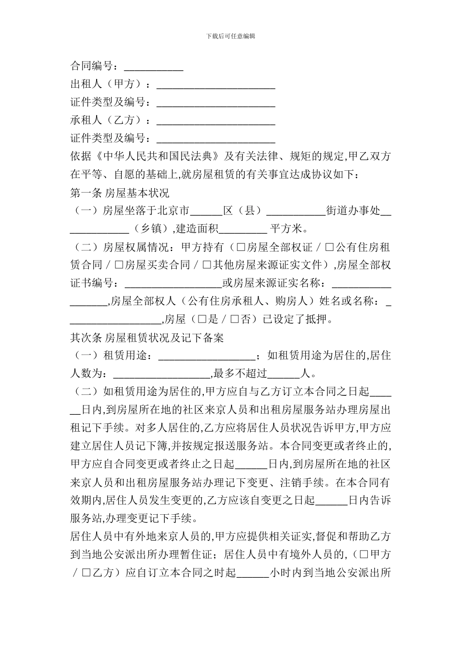 北京市房屋租赁合同_第2页