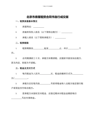 北京市房屋租赁合同书自行成交版