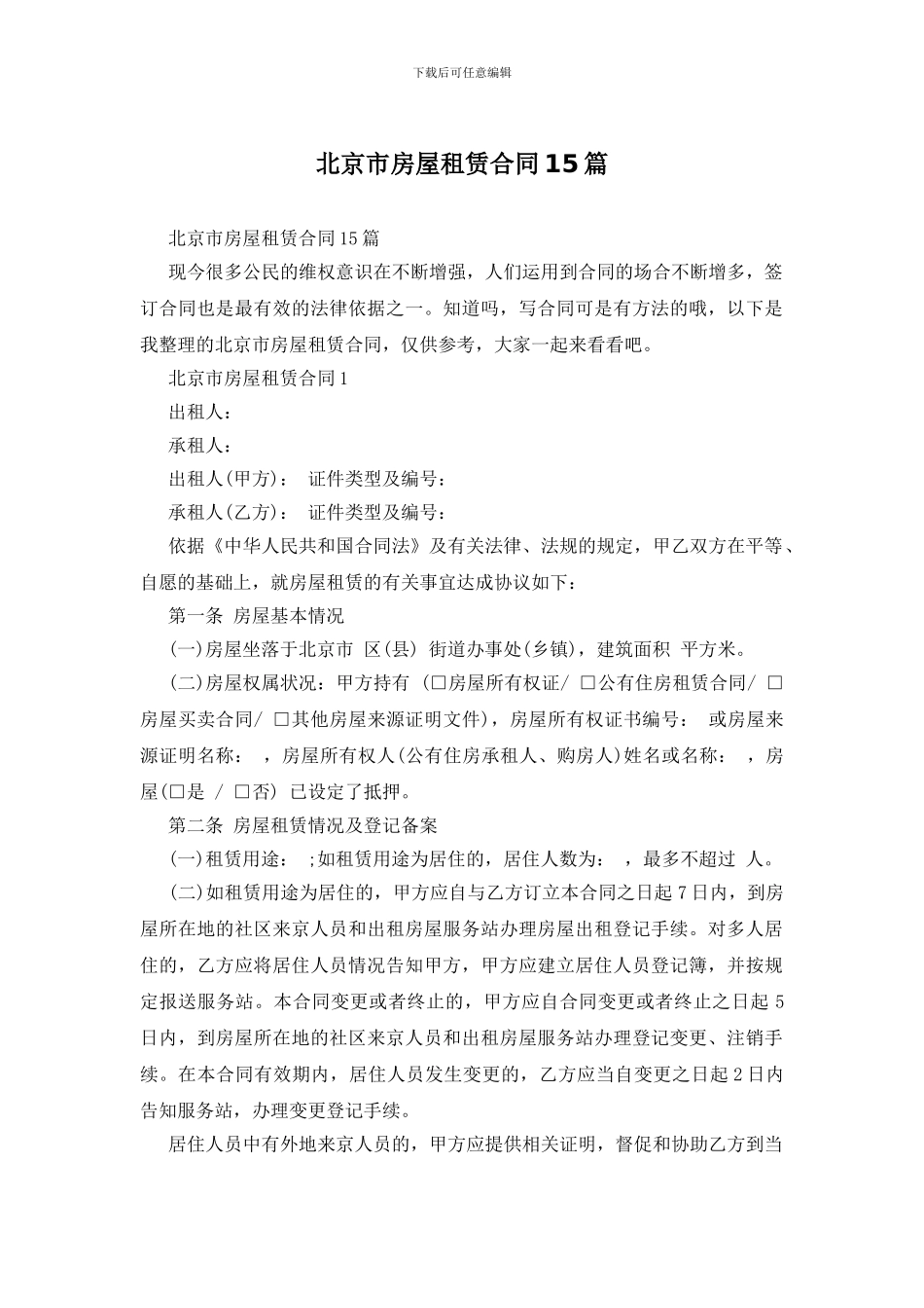 北京市房屋租赁合同15篇_第1页