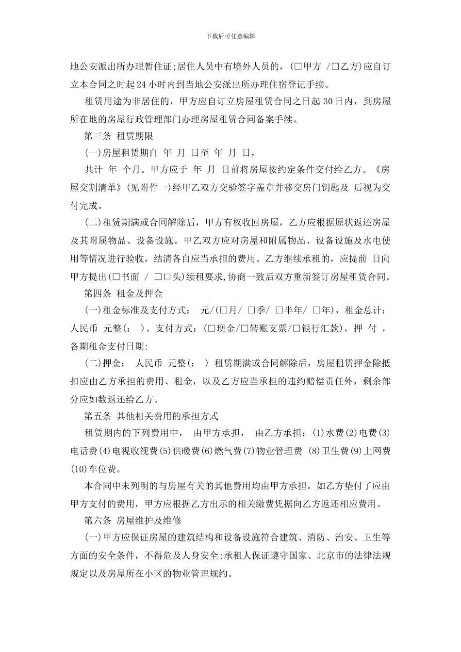 北京市房屋租赁合同15篇_第2页