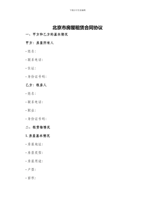 北京市房屋租赁合同协议