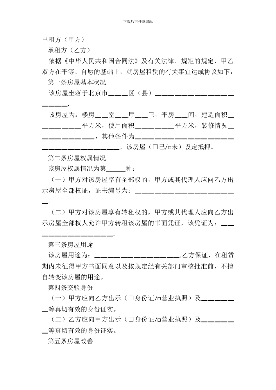 北京市房屋租赁合同标准范本_第2页