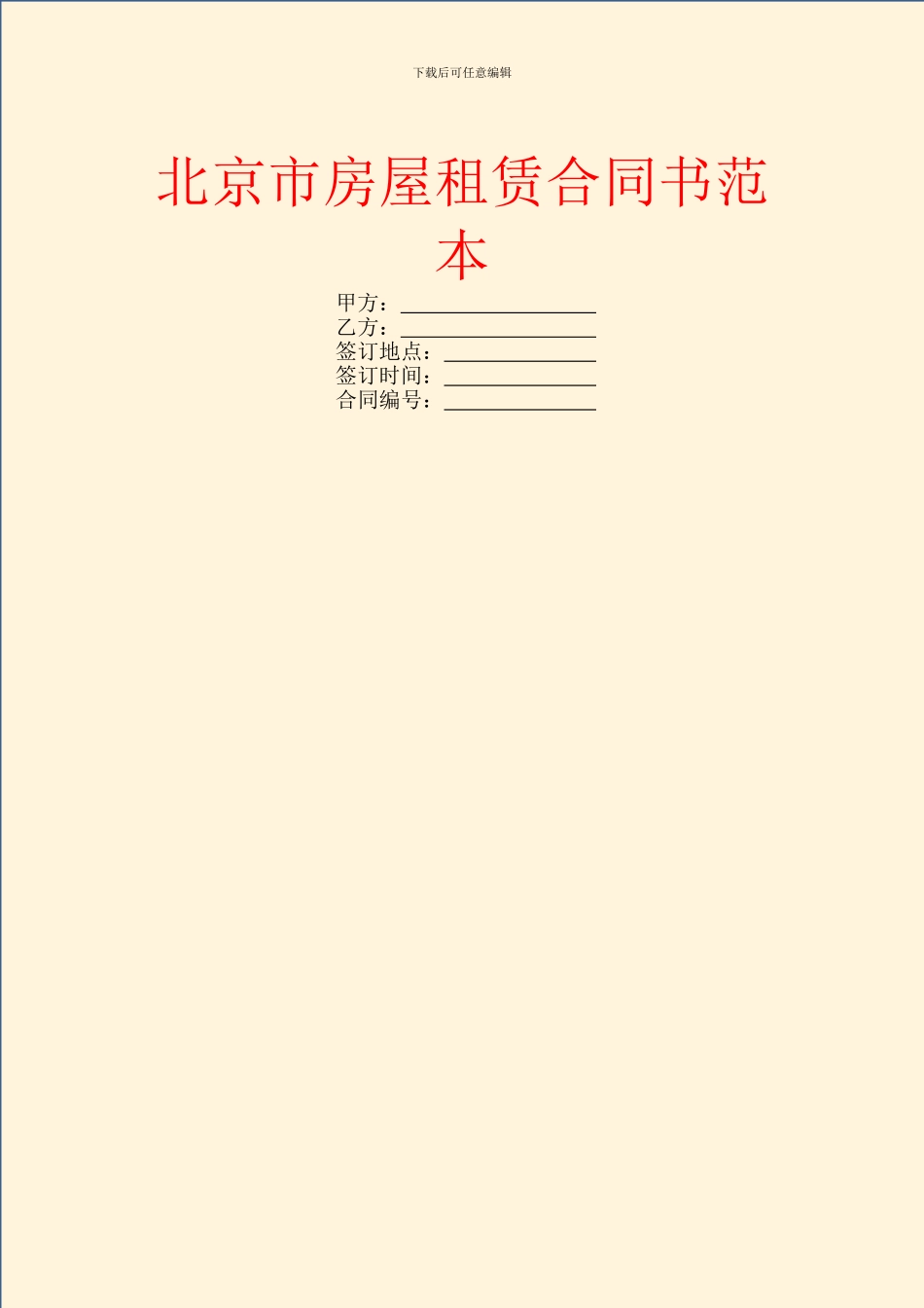 北京市房屋租赁合同书范本_第1页