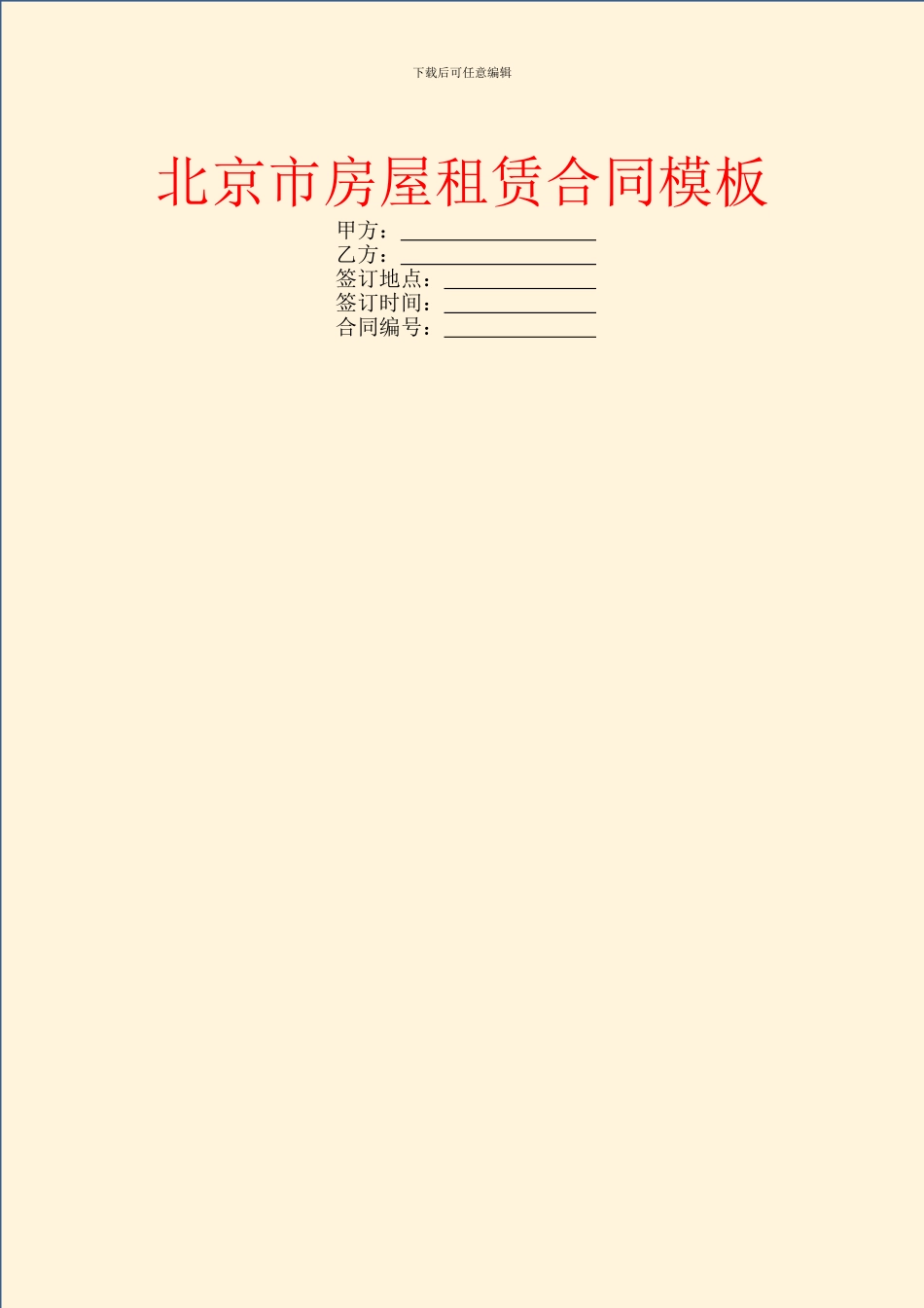 北京市房屋租赁合同模板_第1页