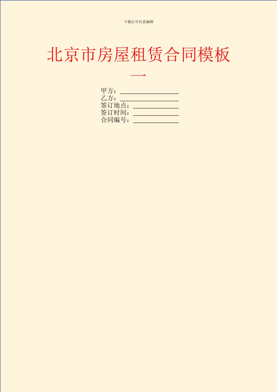 北京市房屋租赁合同模板一_第1页
