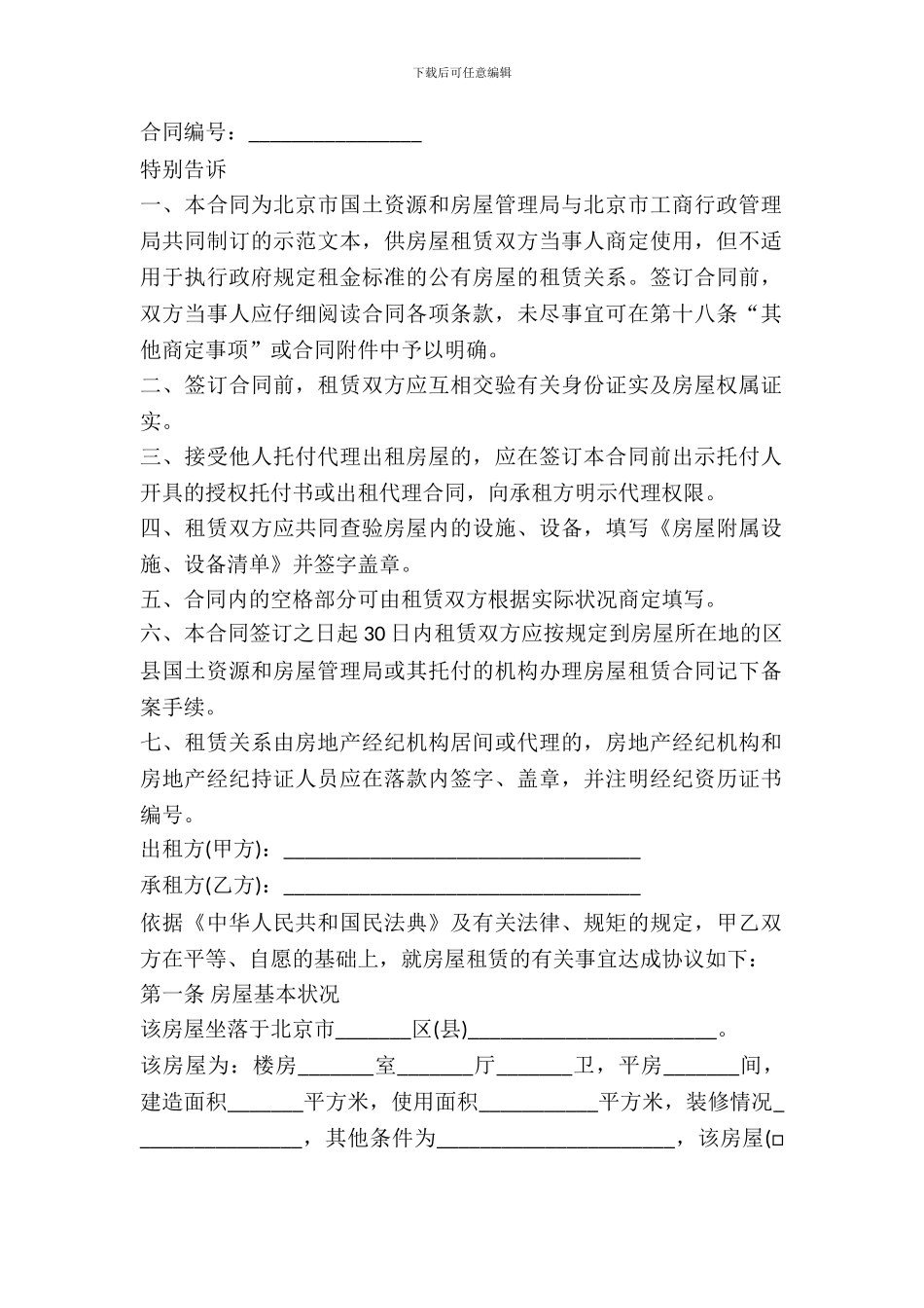 北京市房屋租赁合同模板一_第2页