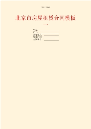 北京市房屋租赁合同模板一