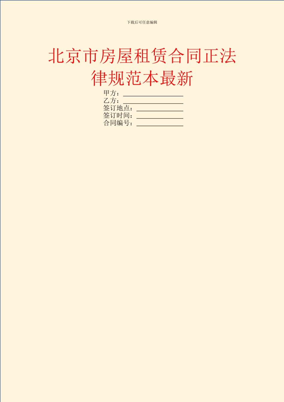 北京市房屋租赁合同正规范本最新_第1页