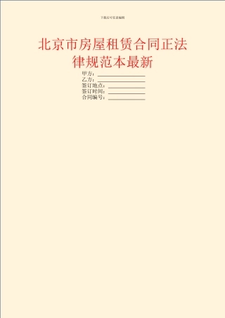 北京市房屋租赁合同正规范本最新