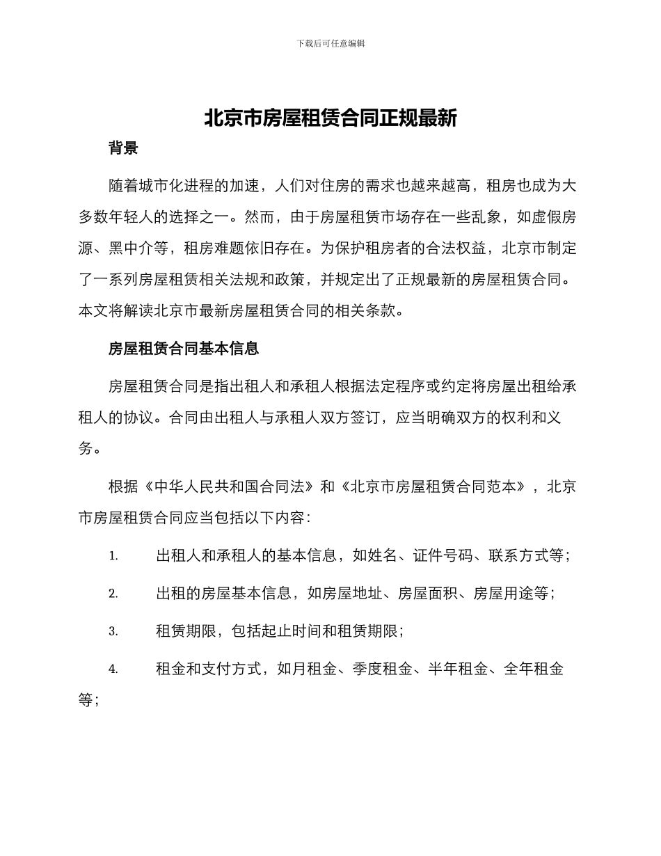 北京市房屋租赁合同正规最新_第1页