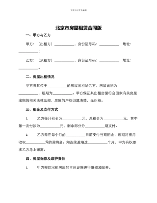 北京市房屋租赁合同版