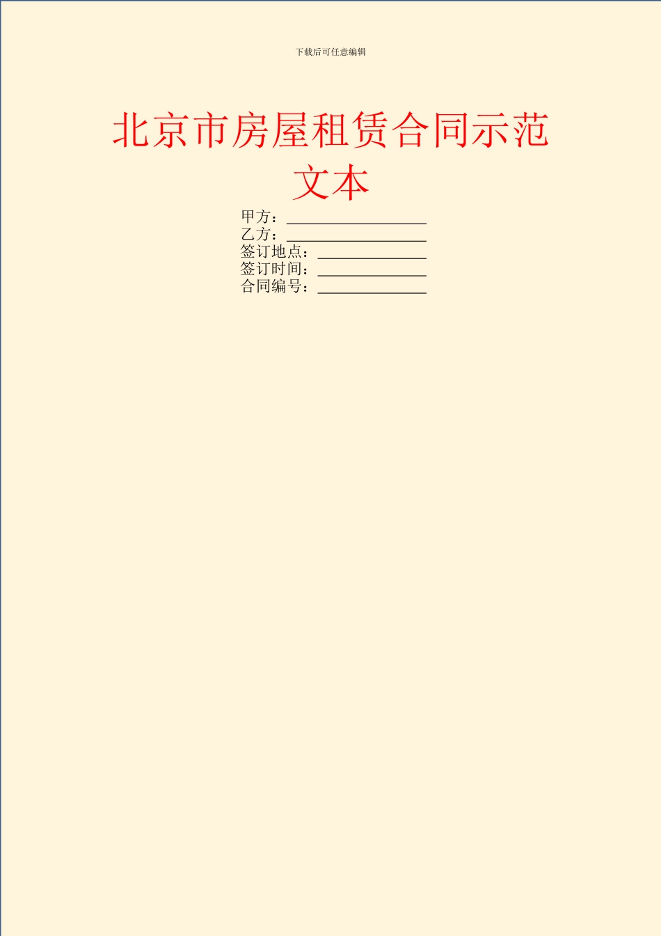北京市房屋租赁合同示范文本_第1页