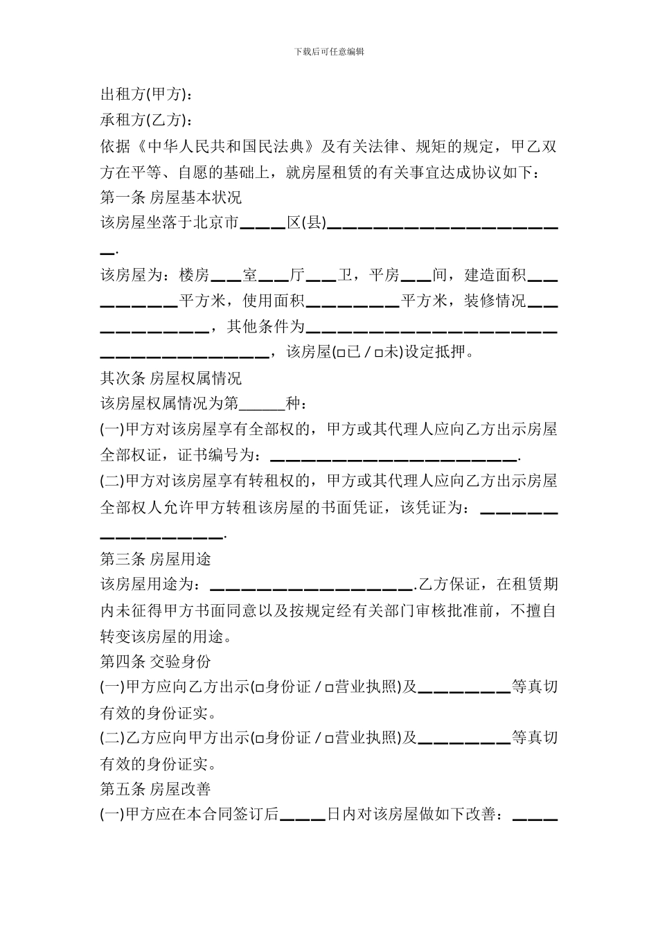 北京市房屋租赁合同示范文本_第2页