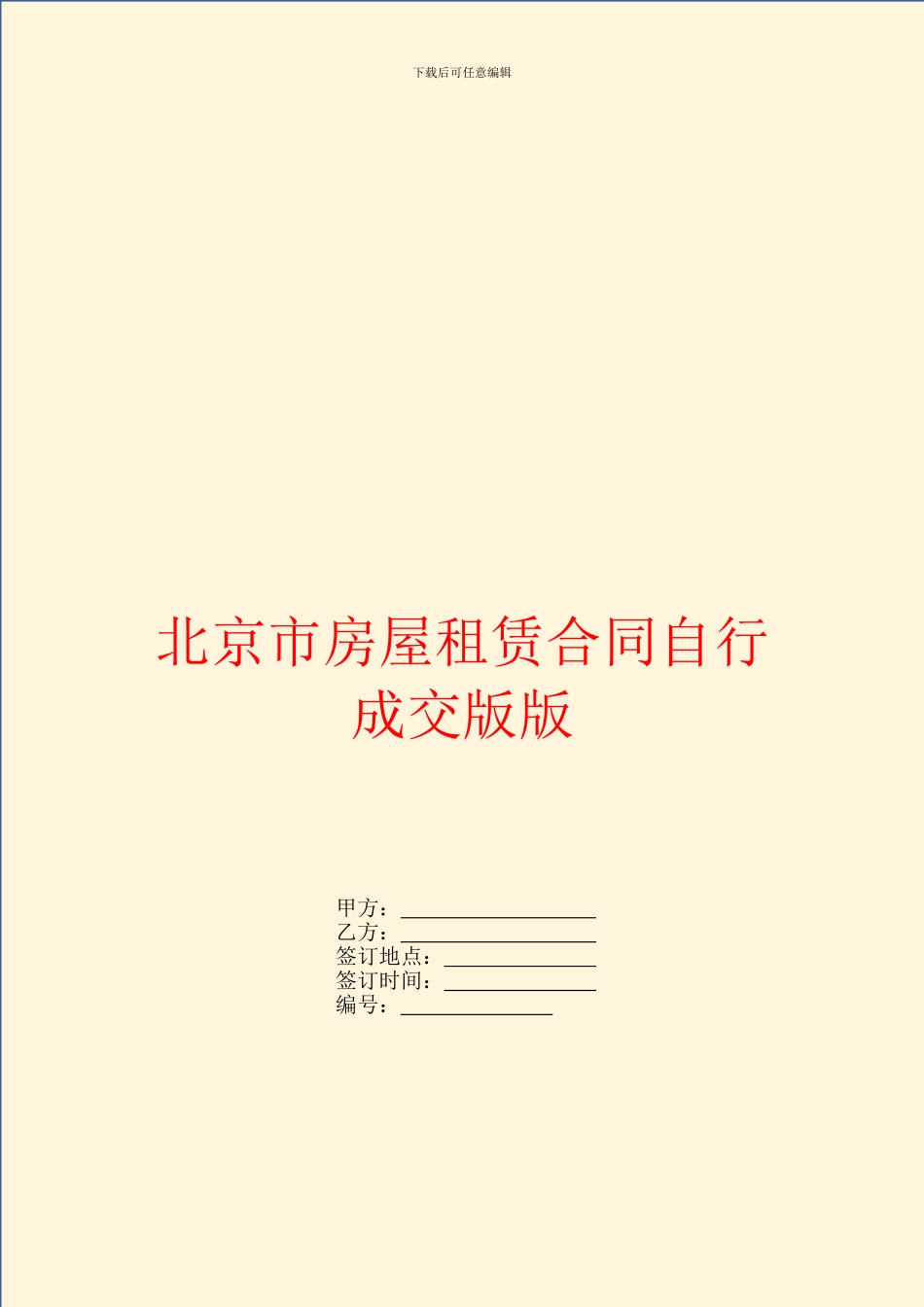 北京市房屋租赁合同自行成交版版_第1页