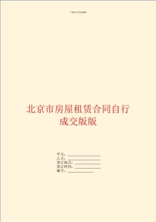 北京市房屋租赁合同自行成交版版