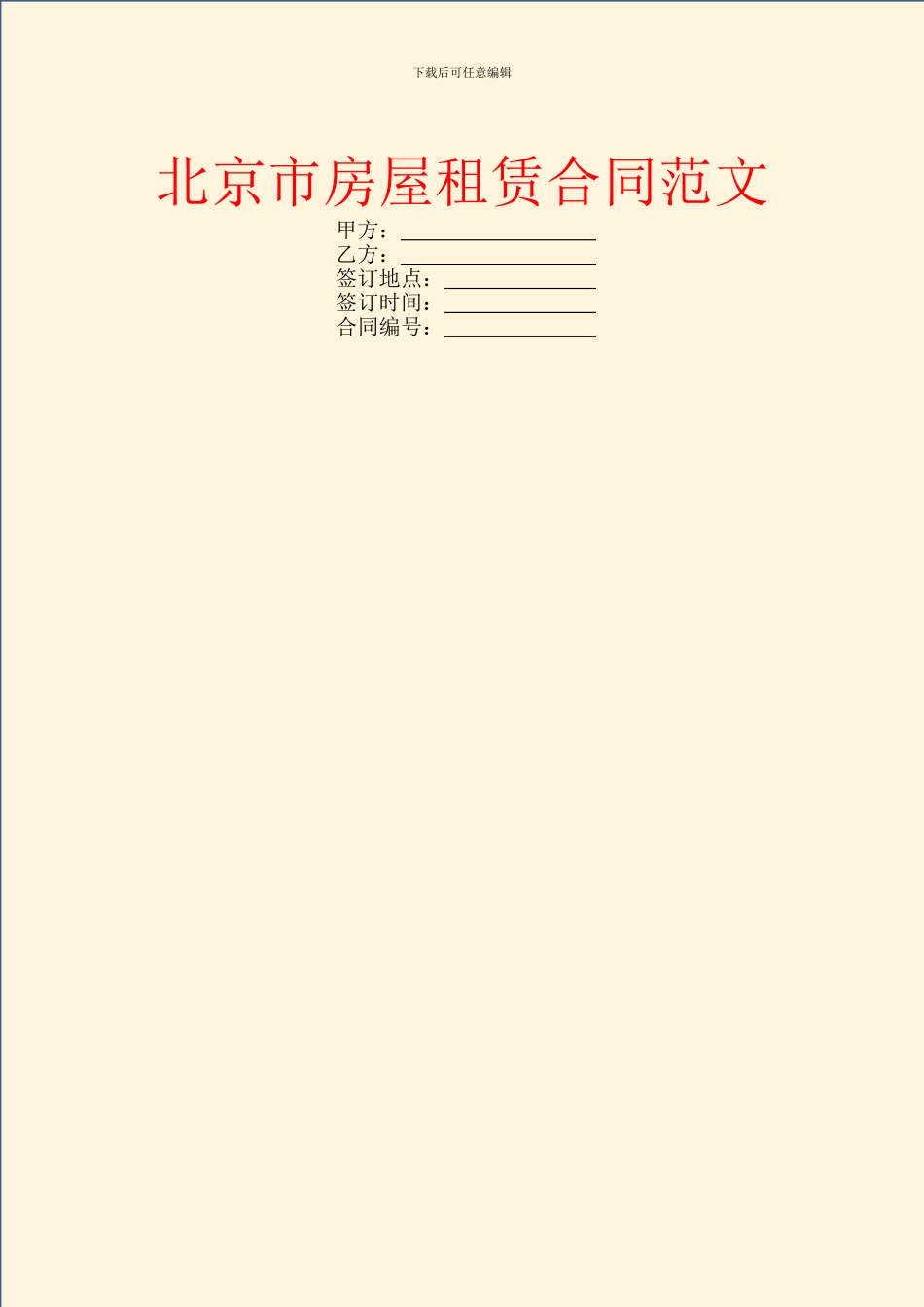 北京市房屋租赁合同范文_第1页